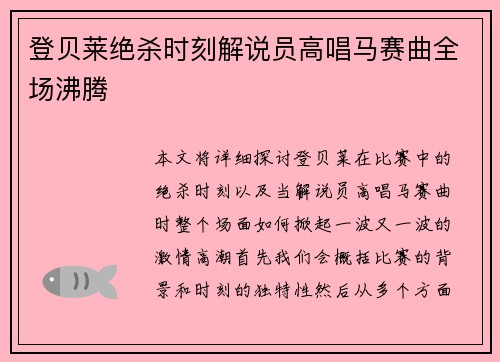 登贝莱绝杀时刻解说员高唱马赛曲全场沸腾