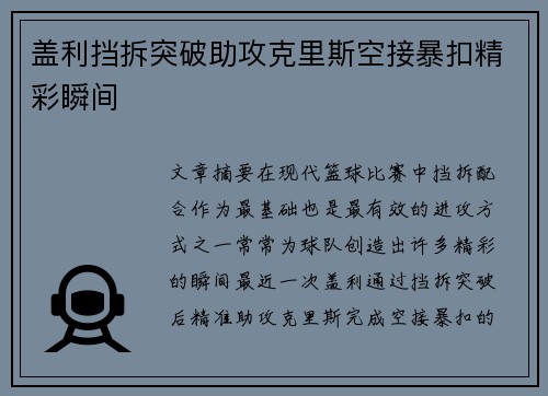 盖利挡拆突破助攻克里斯空接暴扣精彩瞬间