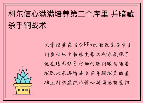 科尔信心满满培养第二个库里 并暗藏杀手锏战术