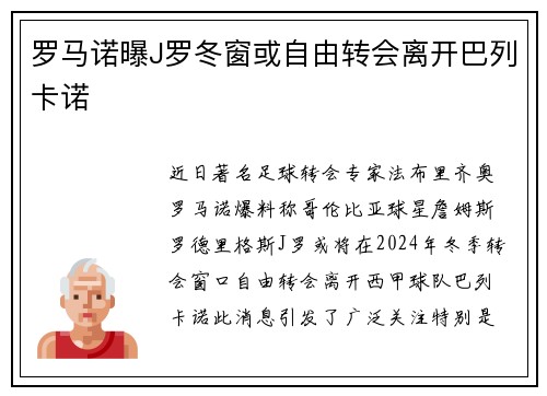 罗马诺曝J罗冬窗或自由转会离开巴列卡诺