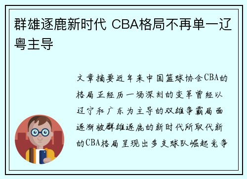 群雄逐鹿新时代 CBA格局不再单一辽粤主导