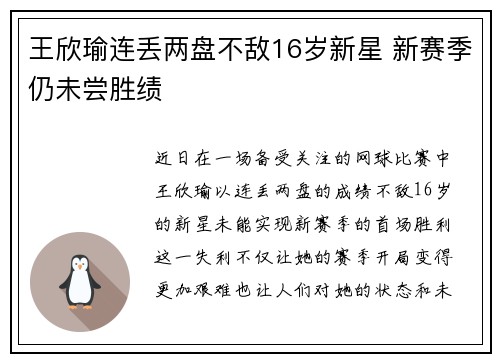 王欣瑜连丢两盘不敌16岁新星 新赛季仍未尝胜绩