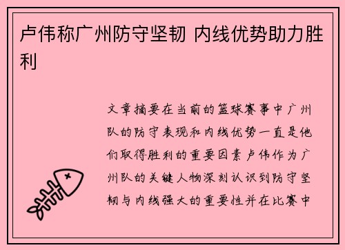 卢伟称广州防守坚韧 内线优势助力胜利