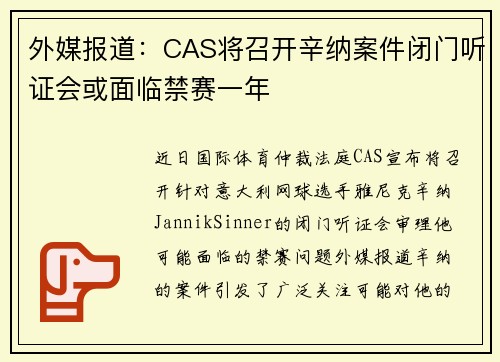 外媒报道：CAS将召开辛纳案件闭门听证会或面临禁赛一年