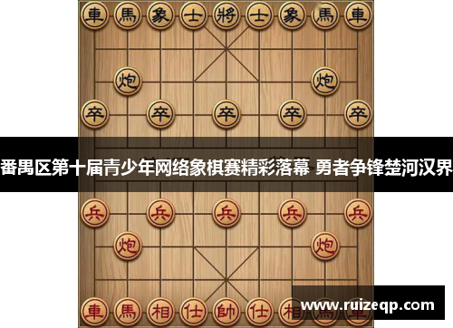 番禺区第十届青少年网络象棋赛精彩落幕 勇者争锋楚河汉界