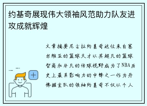 约基奇展现伟大领袖风范助力队友进攻成就辉煌