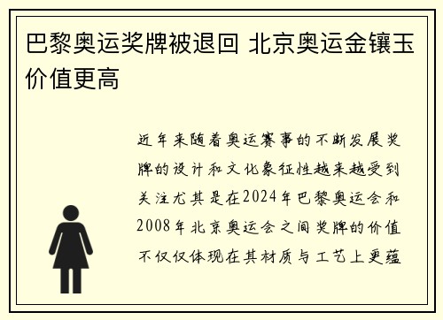 巴黎奥运奖牌被退回 北京奥运金镶玉价值更高