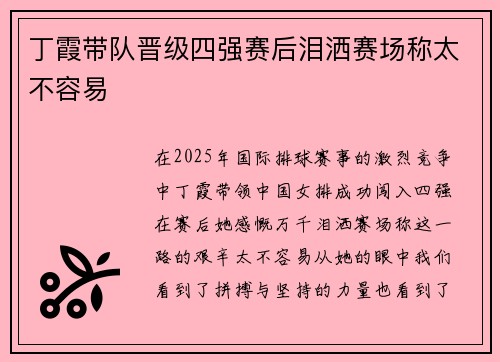 丁霞带队晋级四强赛后泪洒赛场称太不容易