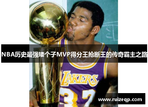 NBA历史最强矮个子MVP得分王抢断王的传奇霸主之路